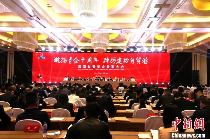 图为“激扬青企十周年 踔厉建功自贸港”海南省青年企业家大会2月22日在海口召开。　符宇群　摄