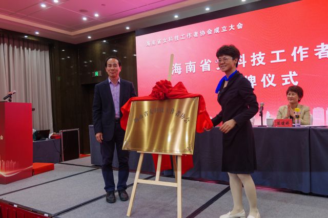 3月17日，海南省女科技工作者协会揭牌。凌楠 摄