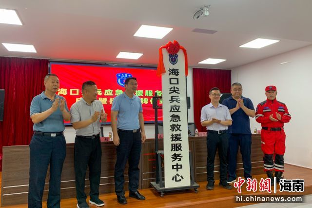4月3日，海口尖兵应急救援服务中心成立暨授旗、揭牌仪式在海口举行。凌楠 摄