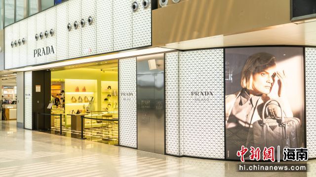 cdf海口机场PRADA免税店近日开业。卢家宇供图