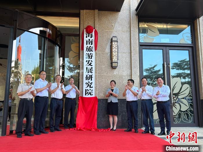 7月1日，海南旅游发展研究院在海口揭牌。　符宇群　摄