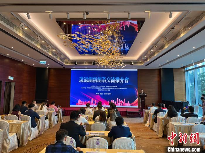 由海南省科学技术厅、海南省港澳事务办公室主办的“琼港创新创业交流推介会”9月13日在香港举行。图为推介会现场。中新网记者 戴梦岚 摄
