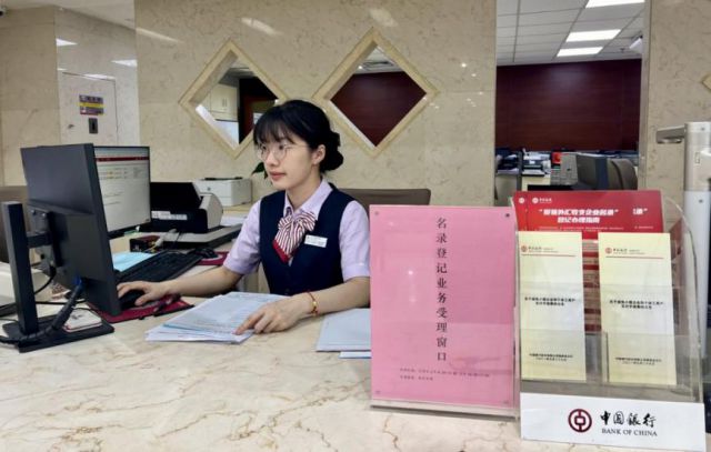 图为中国银行海南省分行营业部“名录登记业务受理窗口”。图片来源：中行海南省分行