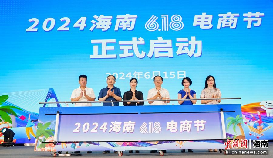 海南618电商节15日在海口启动。主办方供图