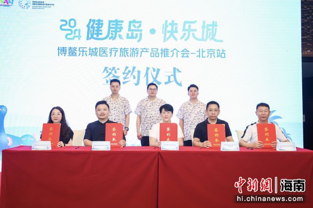 7月25日，“健康岛·快乐城”博鳌乐城医疗旅游产品推介会-北京站举办。活动中，多家企业进行合作签约，各方将结合自身优质资源，探索多层次深度合作，共同推动医疗旅游产业创新发展。博鳌乐城国际医疗旅游先行区供图