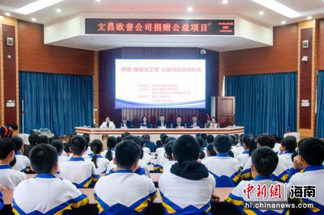 12月18日，“侨爱·眼视光工程”公益项目启动仪式在文昌市华侨中学举行。符雨萱供图