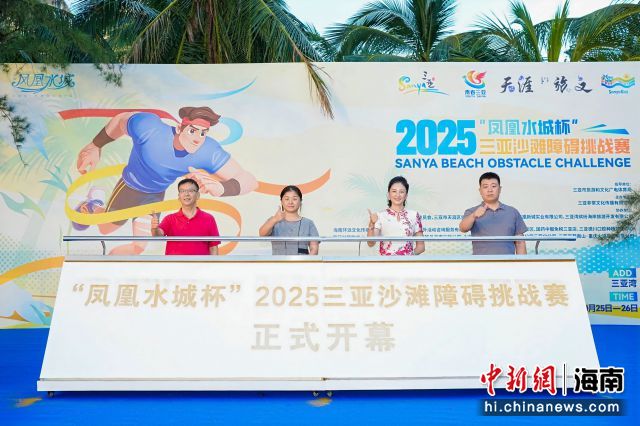 10月24日,“凤凰水城杯”2025三亚沙滩障碍挑战赛在三亚湾启幕。(主办方 供图)