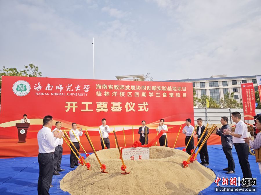 海南师范大学海南省教师发展协同创新实验基地项目开工。中铁四局 供图