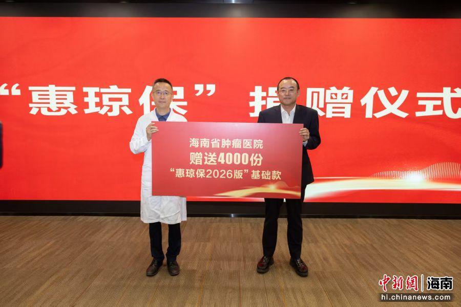 11月18日,海南省肿瘤医院面向省内贫困患者捐赠4000份“惠琼保2026版”基础款保险。海南省肿瘤医院供图