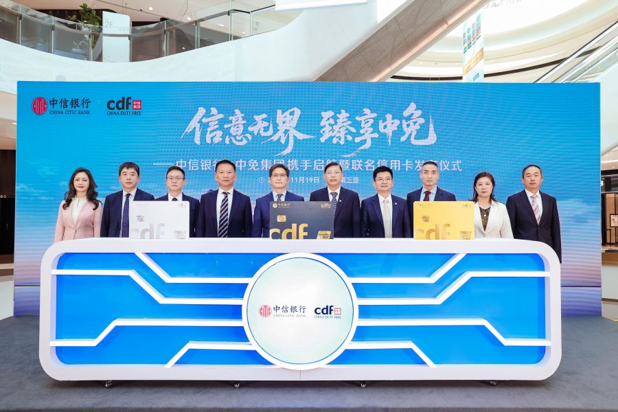 11月19日,“信意无界 臻享中免”——中信银行携手中免集团、中国银联启航暨联名信用卡发布仪式在三亚举行。(中信银行 供图)