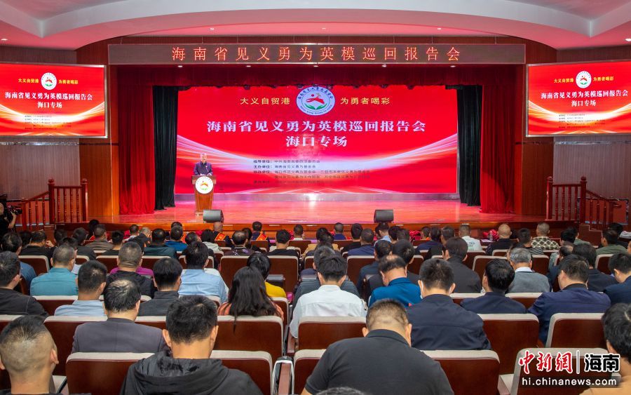 海南省见义勇为英模巡回报告会首场在海口举行。海南省见义勇为基金会供图
