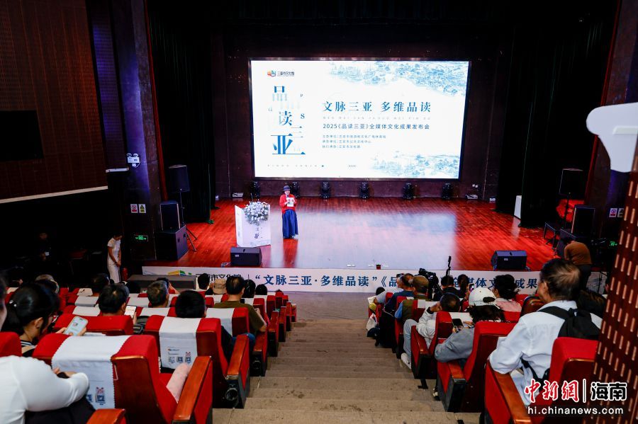 12月7日,“文脉三亚·多维品读”《品读三亚》全媒体文化成果在三亚发布。(主办方 供图)