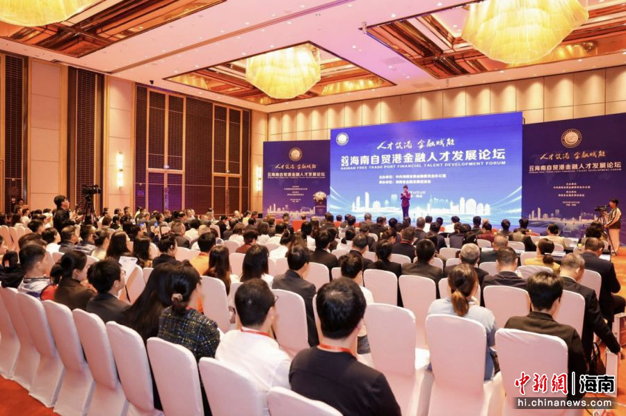 12月12日,“2025年海南自贸港金融人才发展论坛”在海口成功举办。主办方供图