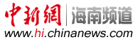 中新海南网——中国新闻网海南新闻