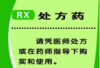rx处方药标志图标示相关图片展示_rx处方药标