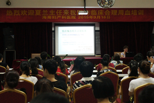 海南妇产科医院开展临床合理用血专题培训