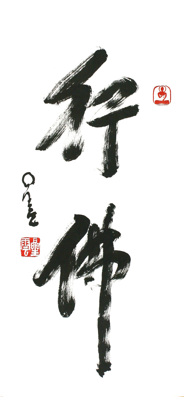 星云大师一笔字书法