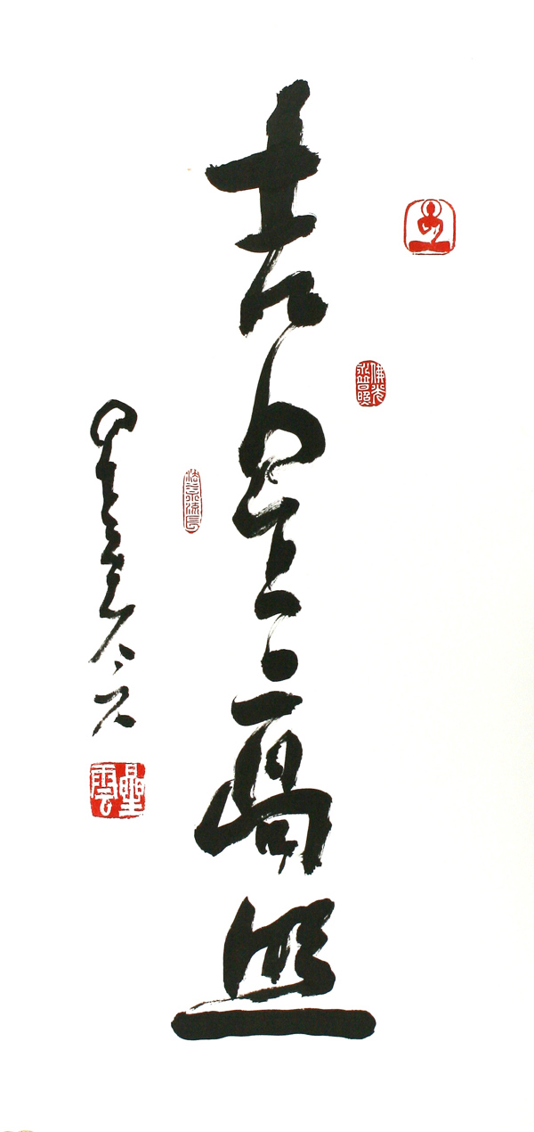 星云大师一笔字书法