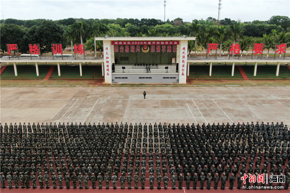 武警海南总队举行2020年开训动员大会