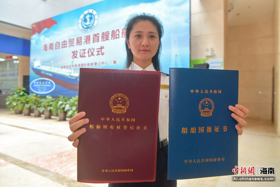 图为洋浦海事局的工作人员展示"中远海运兴旺"轮的船舶所有权登记证书
