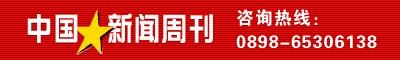 中国新闻周刊