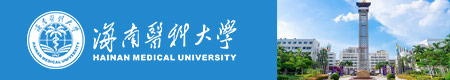 海南医学院