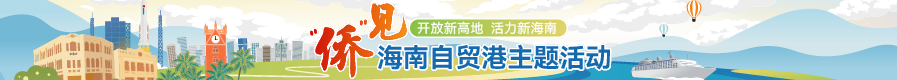 侨见海南自贸港