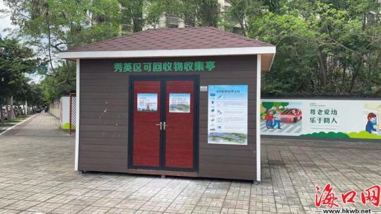 秀英区可回收物收集亭。（秀英区供图）