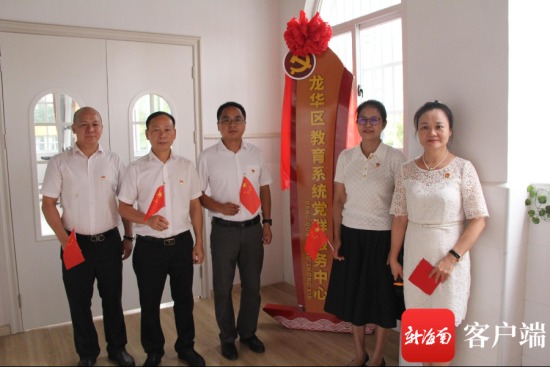 海口市龙华区教育系统党群服务中心揭牌。记者 吴兴 摄