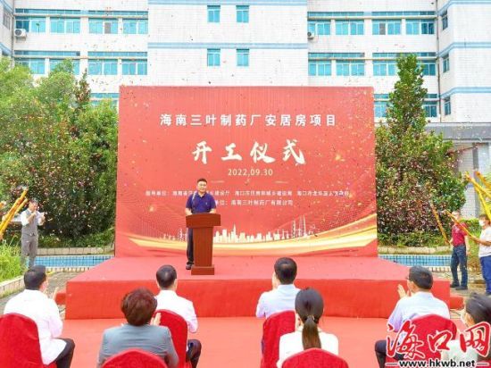 海南三叶制药厂安居房项目顺利开工。史子杨 摄