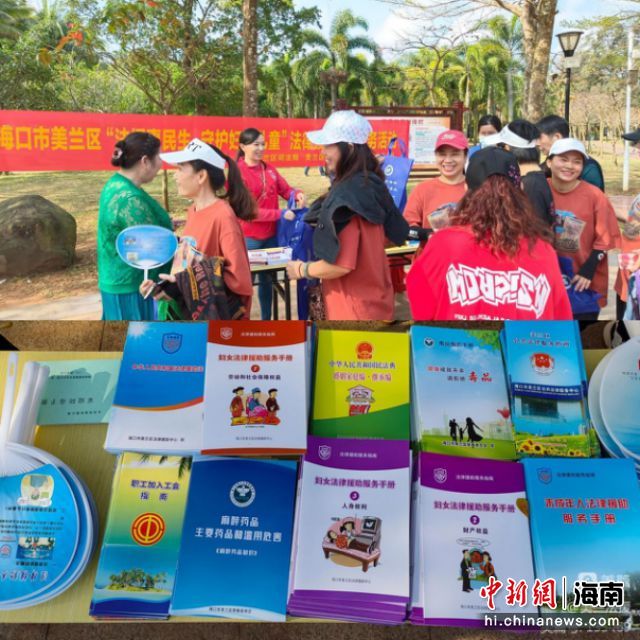 美兰区开展“法援惠民生 守护妇女儿童”法律援助志愿服务活动。美兰区委宣传部供图