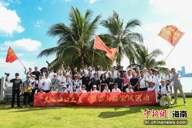 6月26日，来自全国各地的80名摄影大咖齐聚海口，参加由海口市委宣传部、海南省摄影家协会主办的“发现海口之美”摄影大赛采风行活动。主办方供图