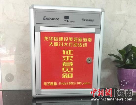 海口龙华区开设征求意见箱 推进大研讨大行动