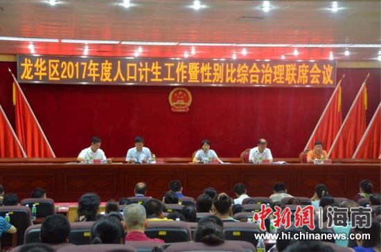 龙华区召开2017人口计生工作暨性别比综合治