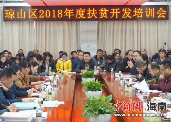 琼山区组织召开2018年度扶贫开发培训会