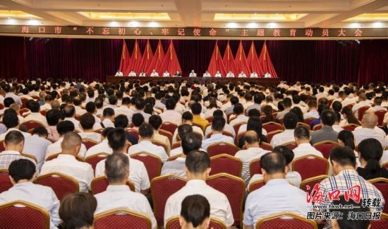 9月16日上午，海口市“不忘初心、牢记使命”主题教育动员大会召开。 记者 张俊其 摄