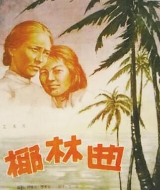 电影《椰林曲》剧照
