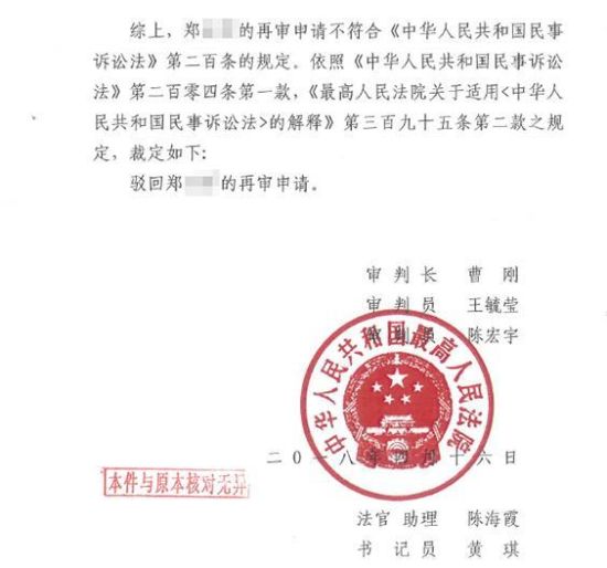 2018年4月,最高人民法院作出裁定,驳回郑先生的再审申请.