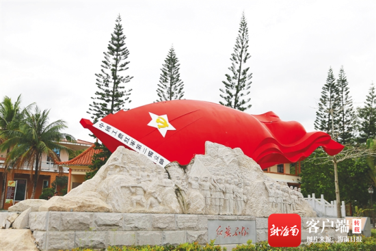 深度融合"红·绿·蓝"资源 海南红色资源活起来