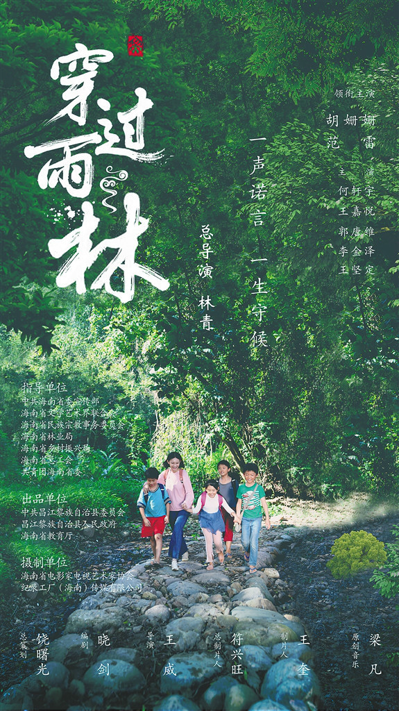 《穿越雨林》海报.剧组供图