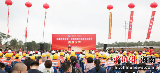 海南医学院第一附属医院江东新院区项目开工奠基。海南医学院第一附属医院供图