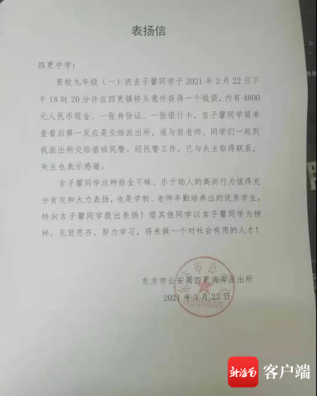 　四更海岸派出所的表扬信。
