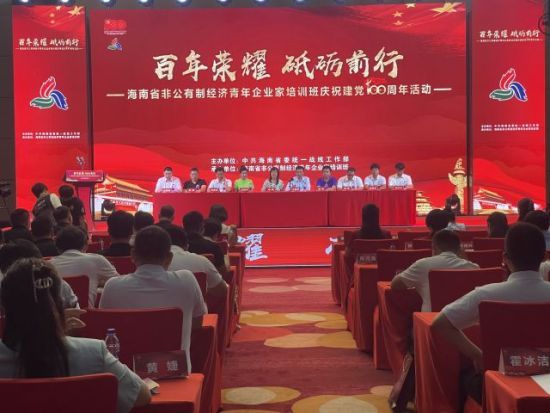 庆祝建党100周年图,庆祝建党100周年图片 海南省非公有制经济青年企业家举行庆祝建党100周年活动