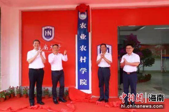 海南大学农业农村学院揭牌成立。海南大学供图