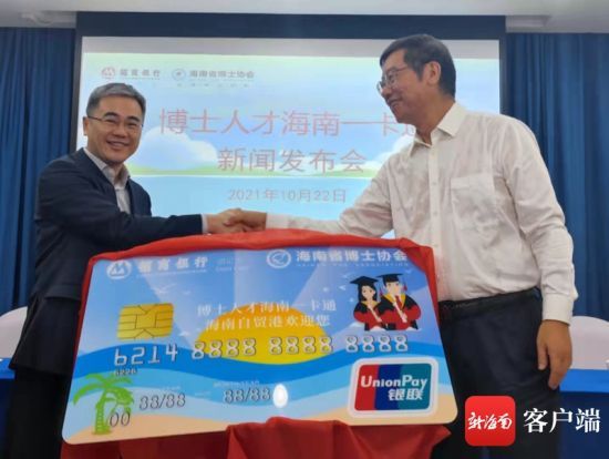 海南省博士协会会长林强（图右）和招商银行海口分行党委书记高伟强为博士人才海南一卡通揭牌。记者 韩星 摄