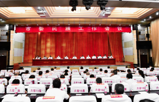 全面落实中央和省委民族工作会议精神,以铸牢中华民族共同体
