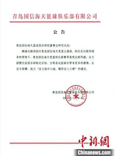 青岛国信海天篮球俱乐部公告。　青岛国信海天篮球俱乐部　摄