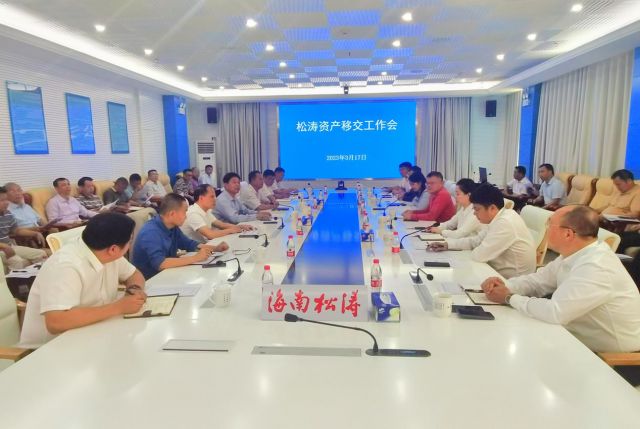 图为3月17日上午召开的松涛资产移交工作会议。海南控股供图