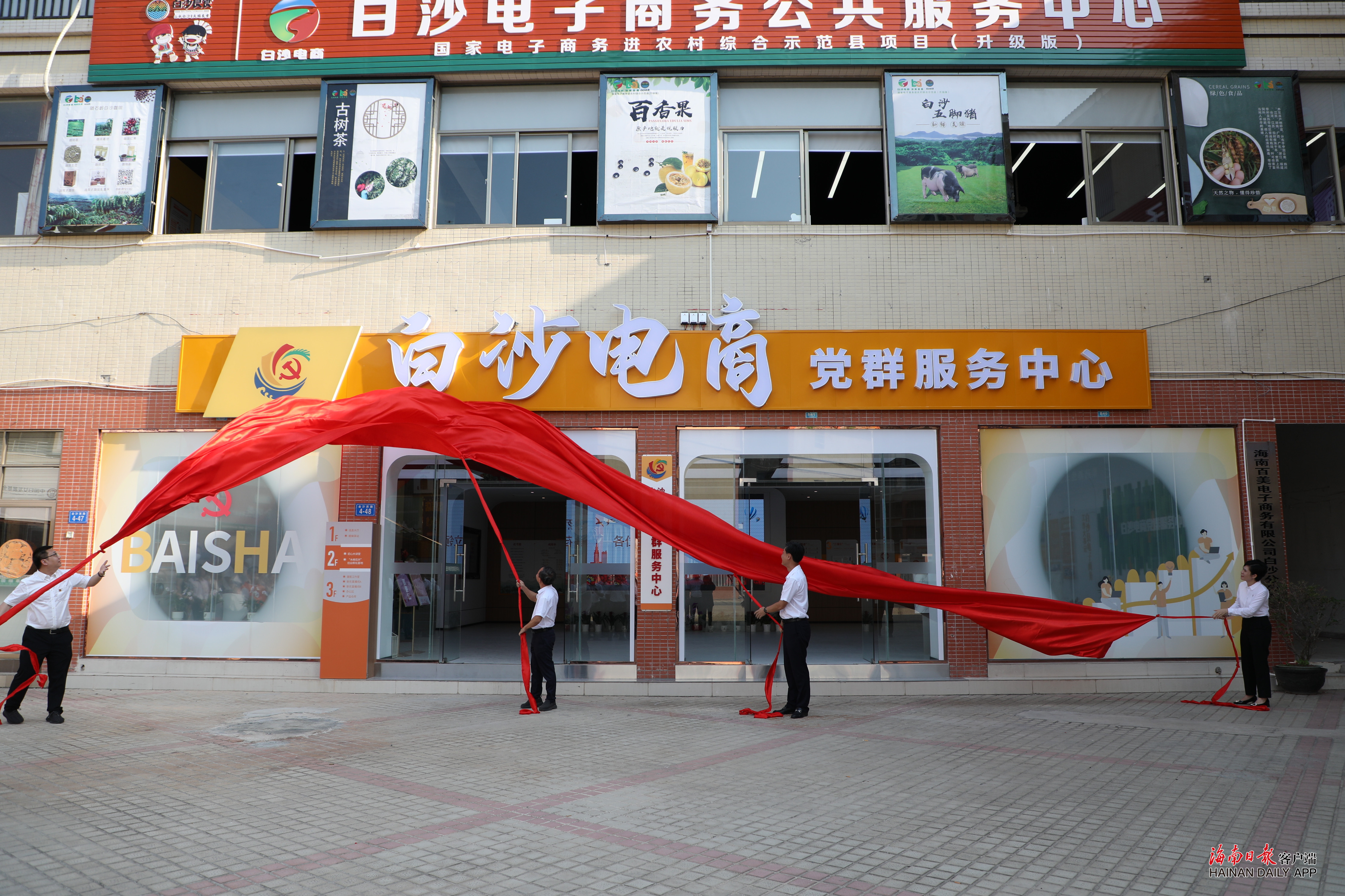 白沙电商党群服务中心揭牌（白沙融媒体中心供图）