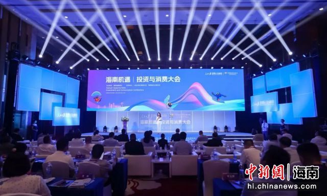 “海南机遇：投资与消费”大会。主办方供图